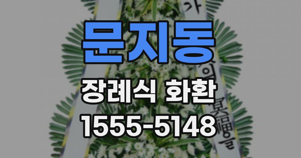 문지동 장례식 화환