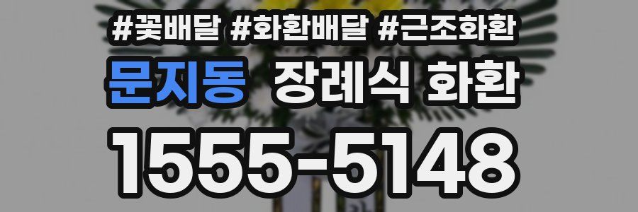 문지동 장례식 화환