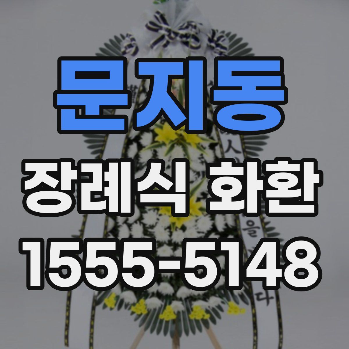 문지동 장례식 화환
