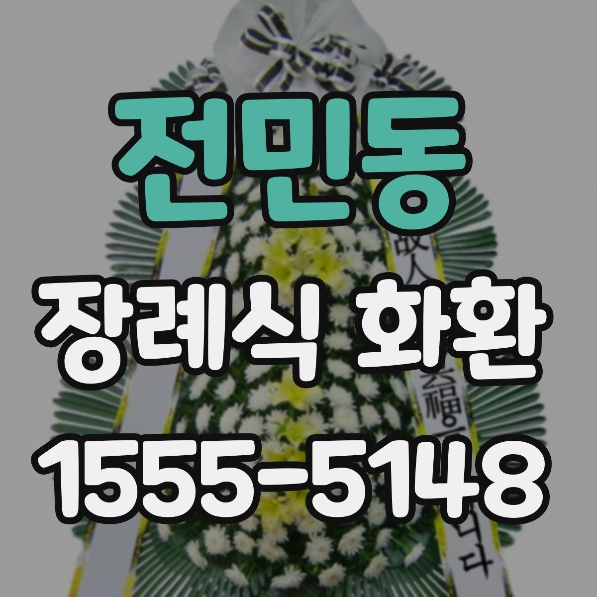 전민동 장례식 화환