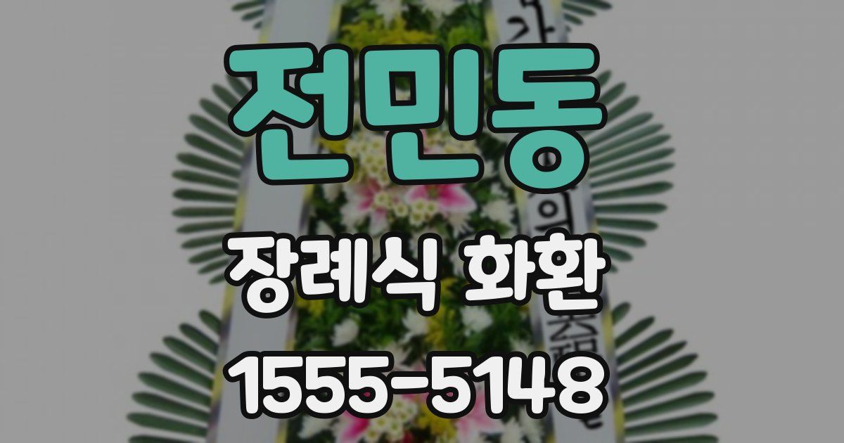 전민동 장례식 화환