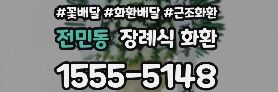 전민동 장례식 화환