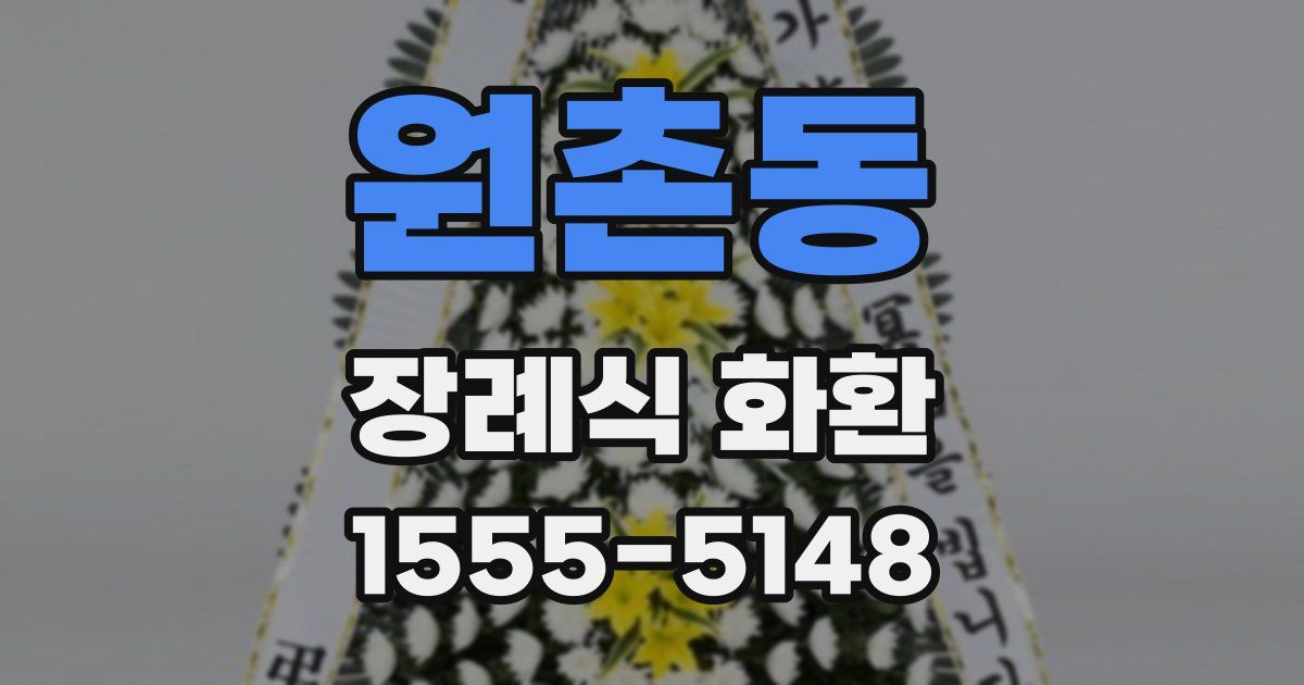 원촌동 장례식 화환