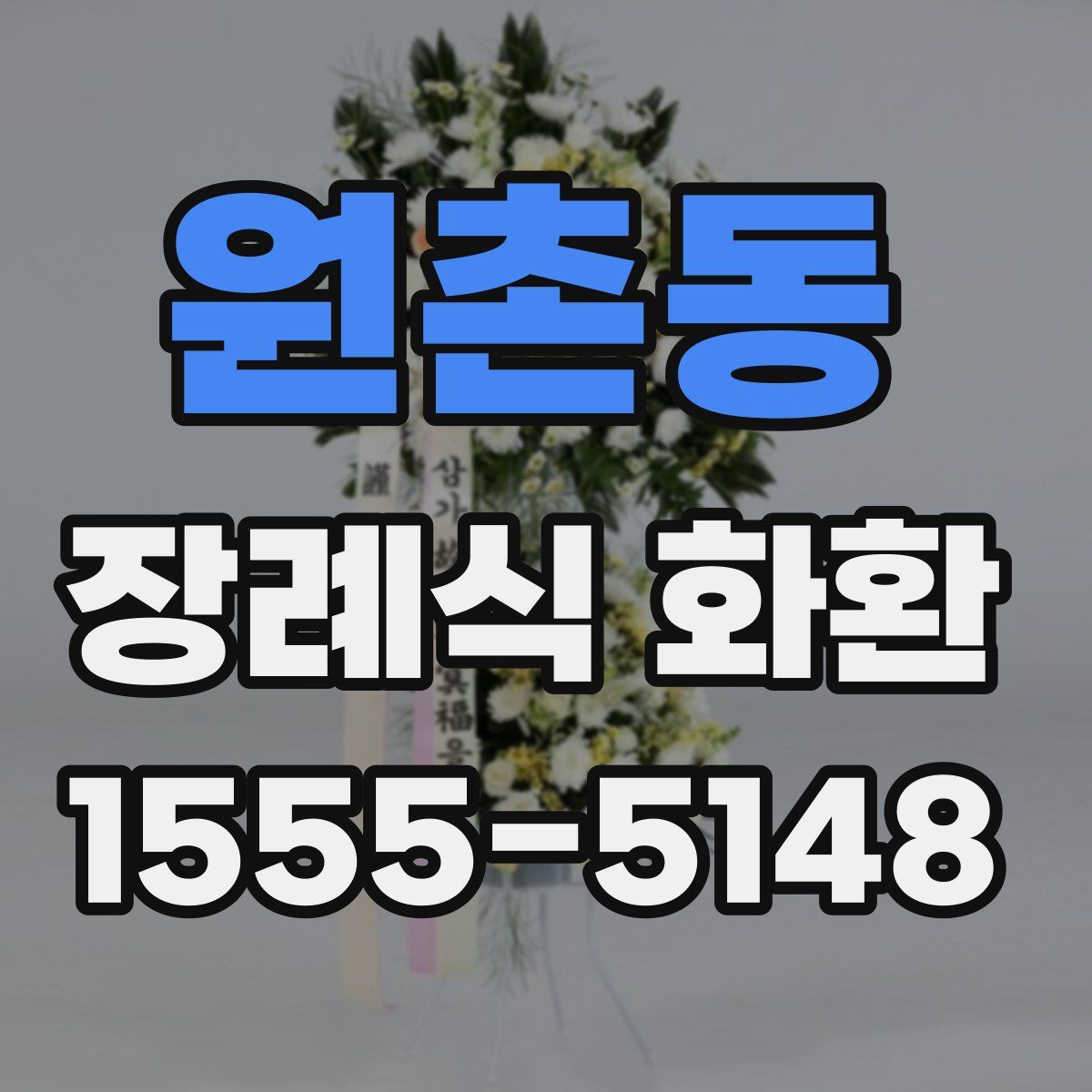 원촌동 장례식 화환