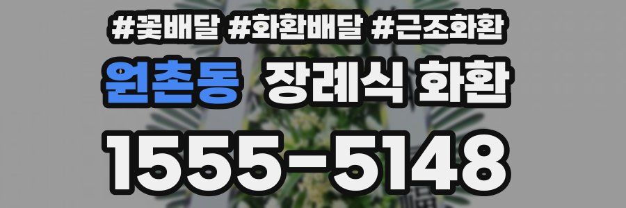 원촌동 장례식 화환
