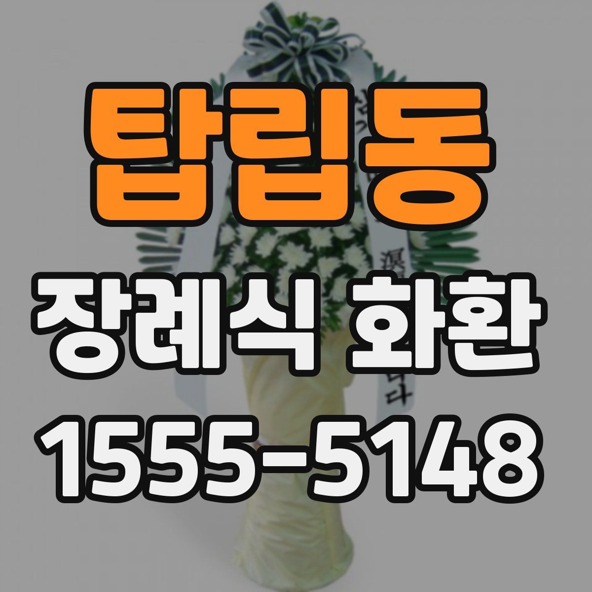 탑립동 장례식 화환