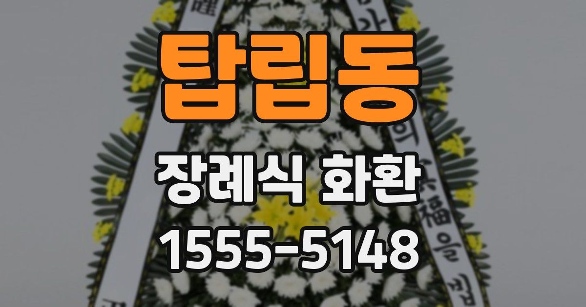 탑립동 장례식 화환