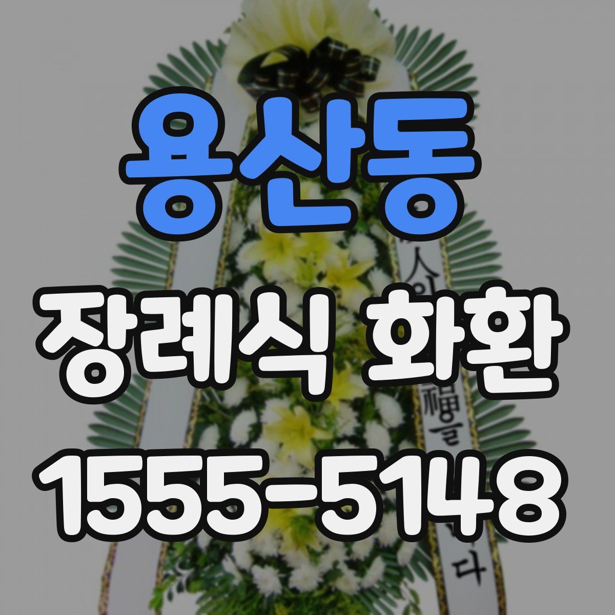 용산동 장례식 화환