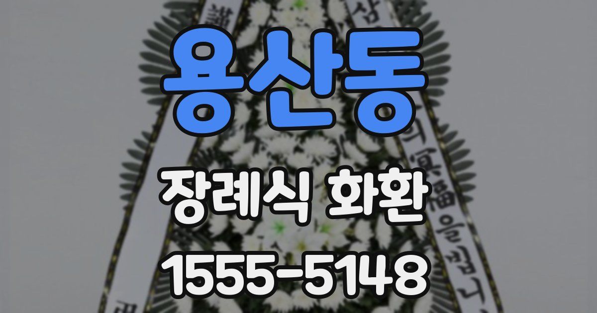 용산동 장례식 화환