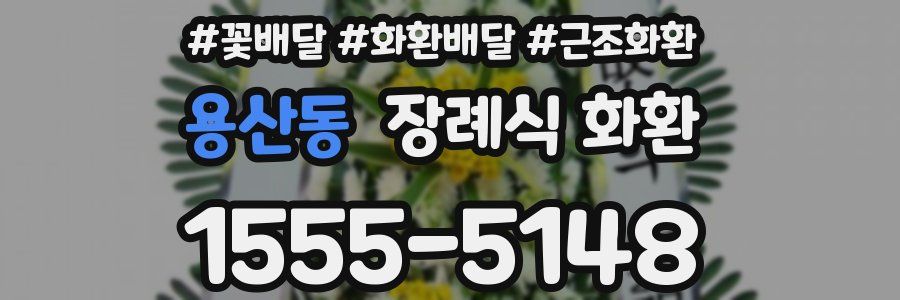 용산동 장례식 화환
