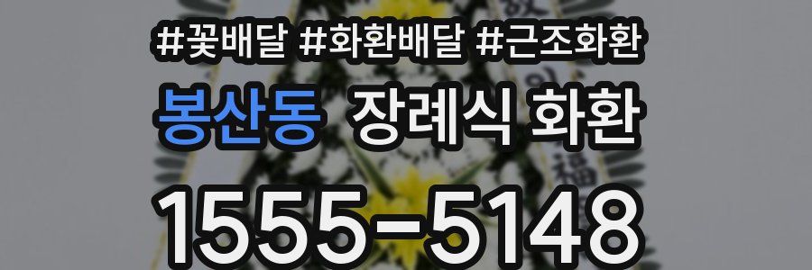봉산동 장례식 화환