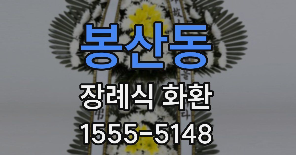 봉산동 장례식 화환