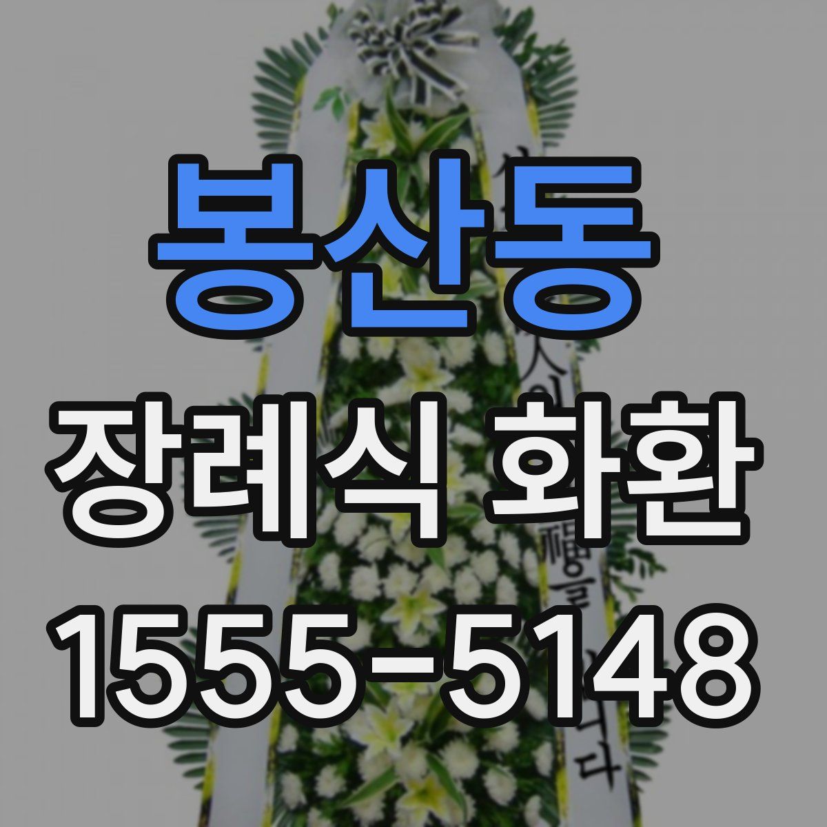봉산동 장례식 화환