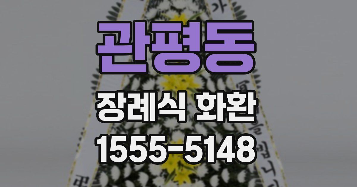 관평동 장례식 화환