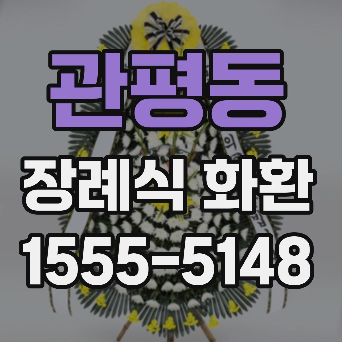 관평동 장례식 화환