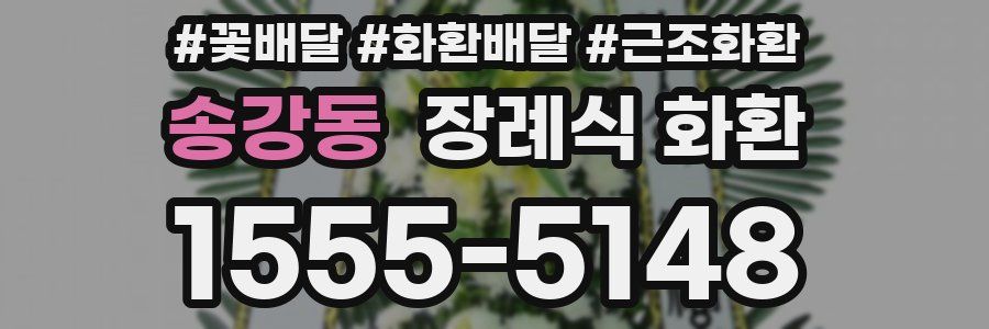 송강동 장례식 화환