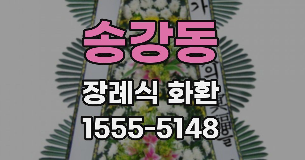 송강동 장례식 화환