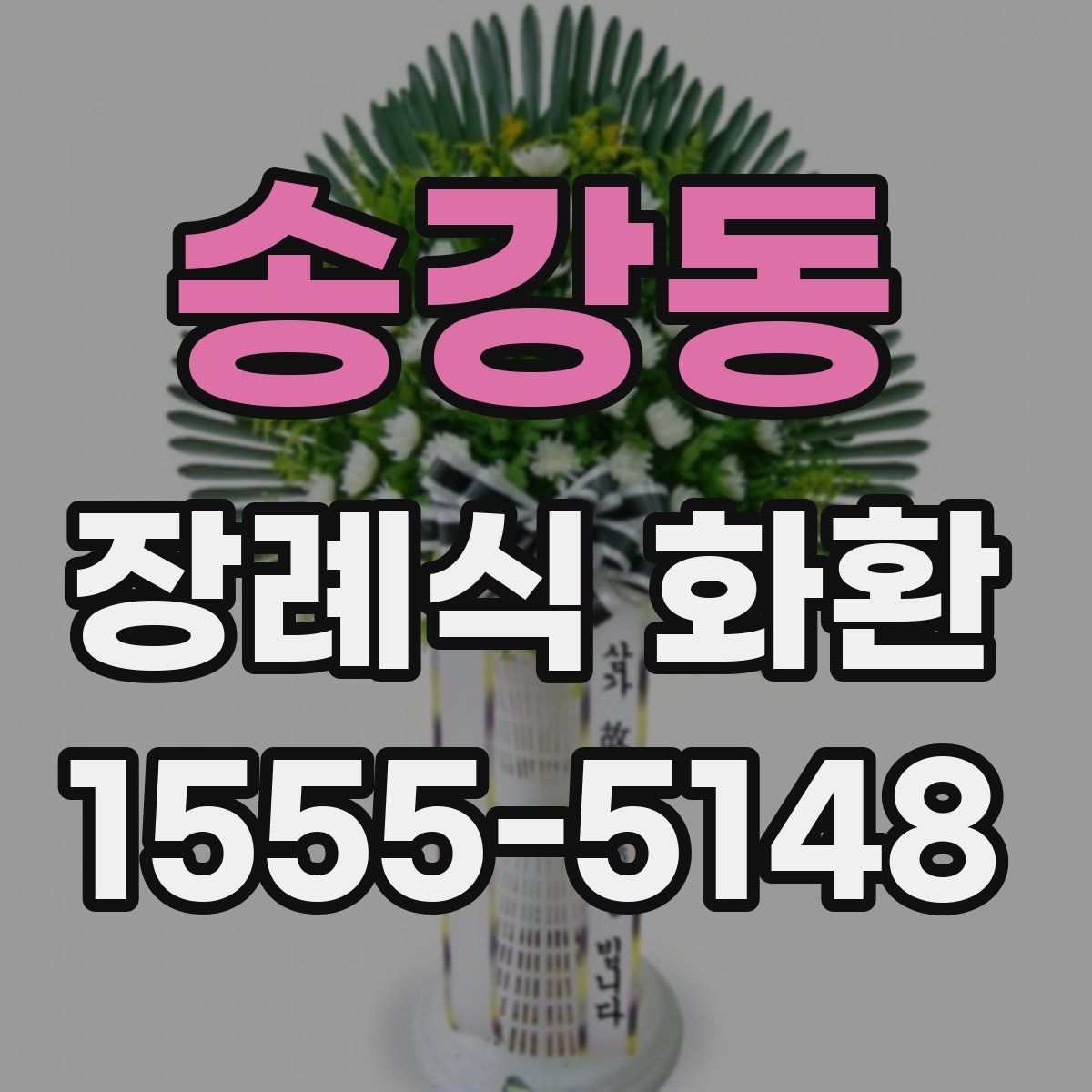 송강동 장례식 화환