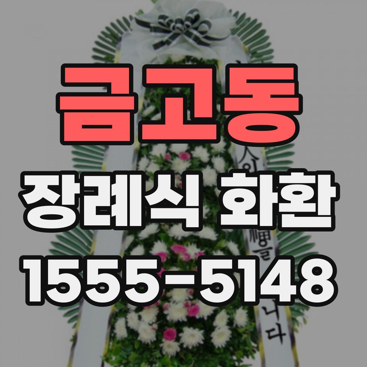 금고동 장례식 화환