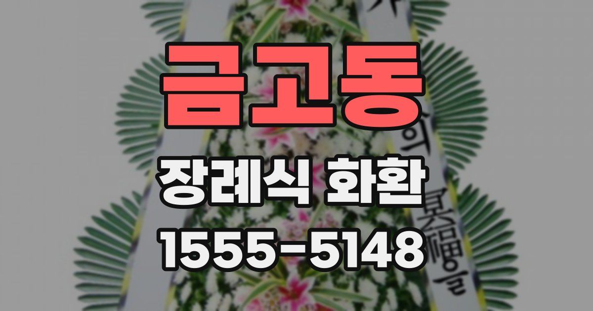금고동 장례식 화환