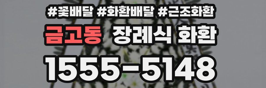 금고동 장례식 화환