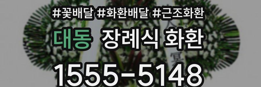 대동 장례식 화환