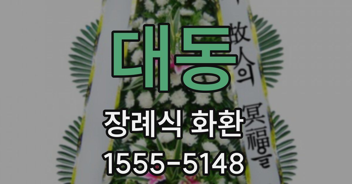 대동 장례식 화환