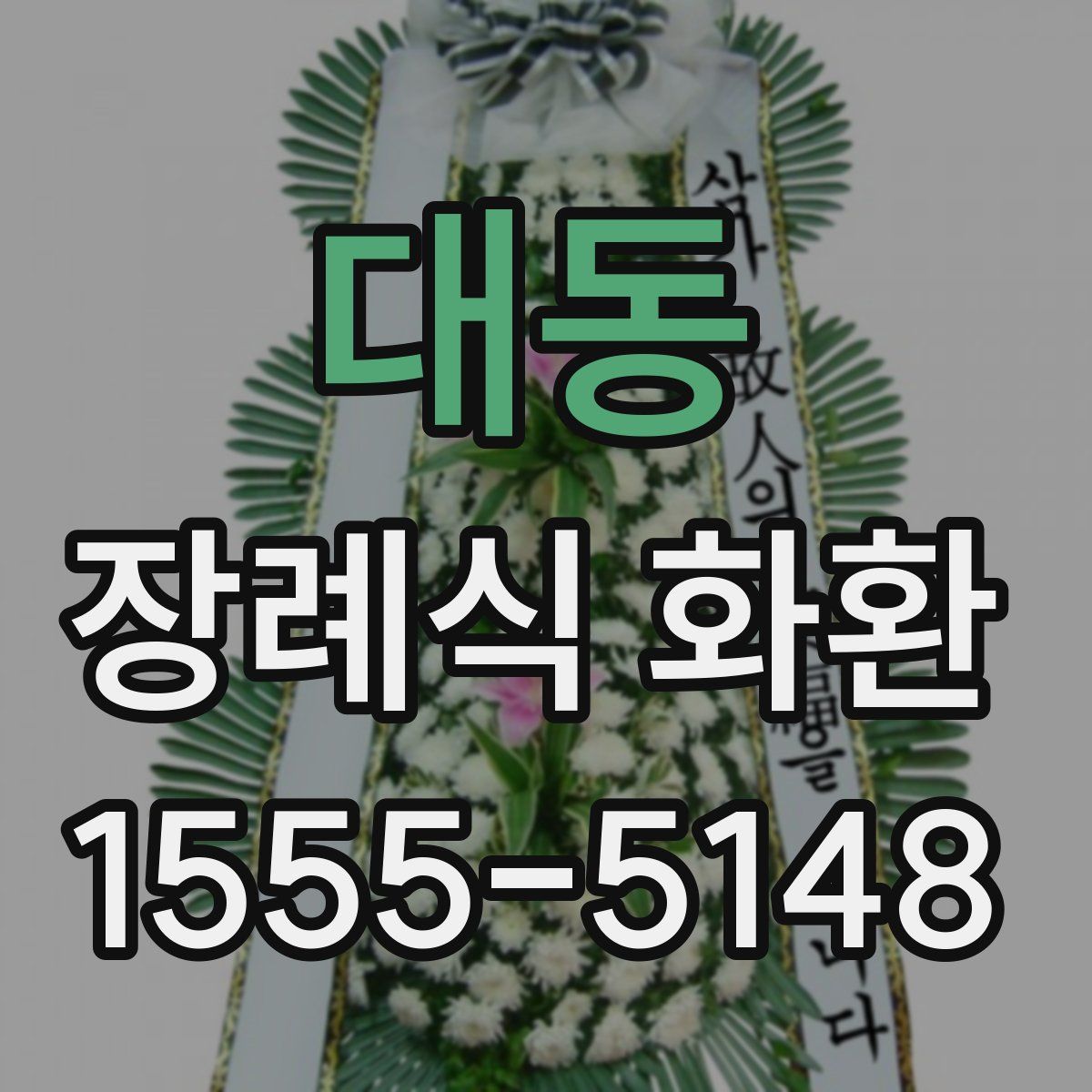 대동 장례식 화환