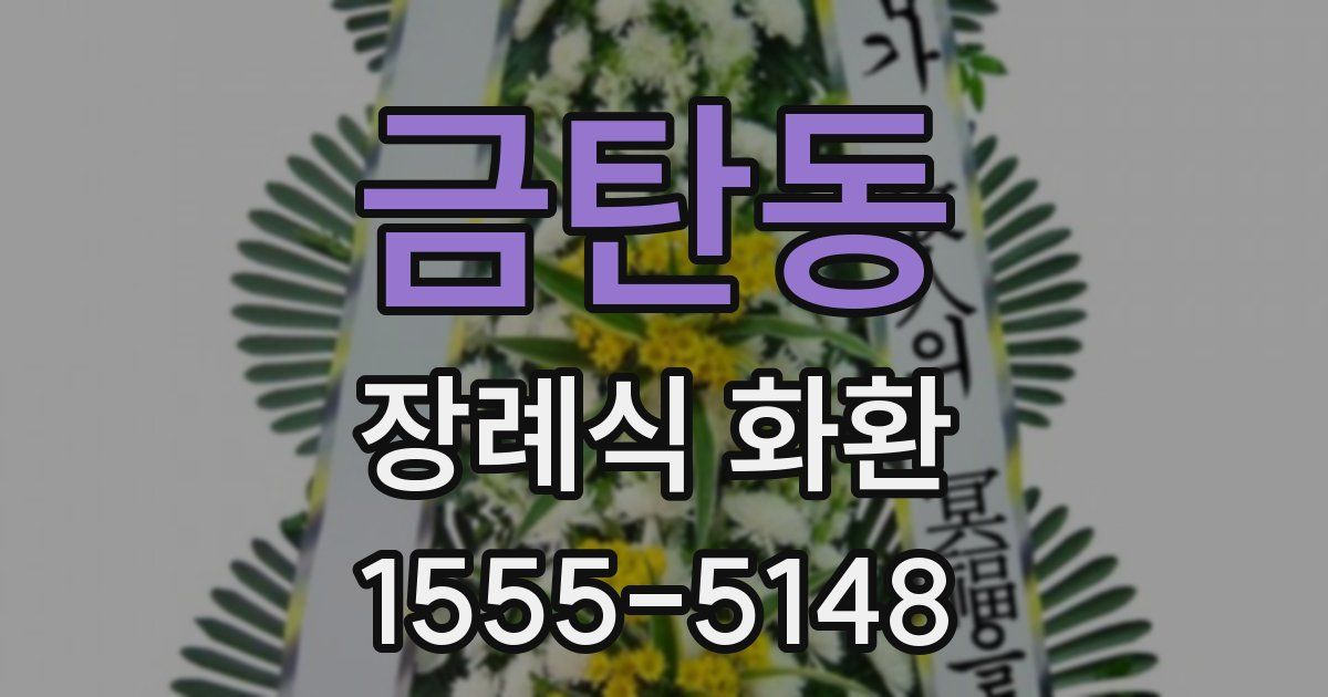 금탄동 장례식 화환