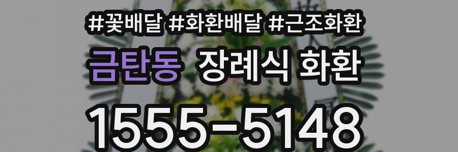 금탄동 장례식 화환