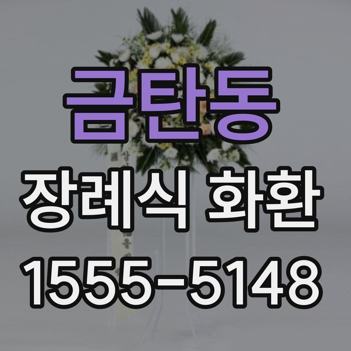 금탄동 장례식 화환