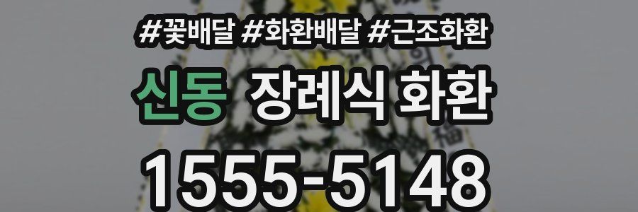 신동 장례식 화환