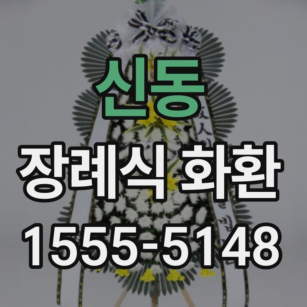 신동 장례식 화환