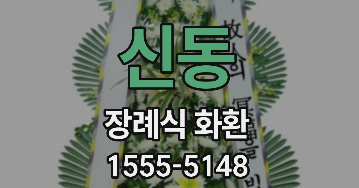 신동 장례식 화환