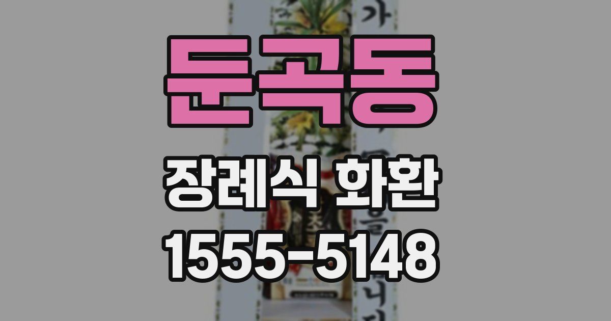 둔곡동 장례식 화환