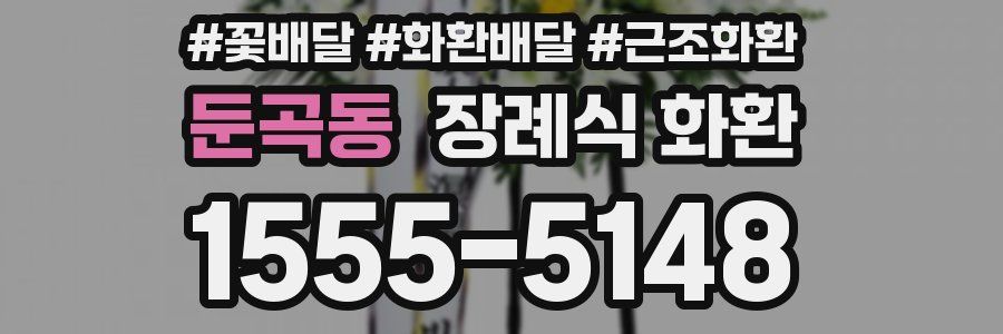 둔곡동 장례식 화환
