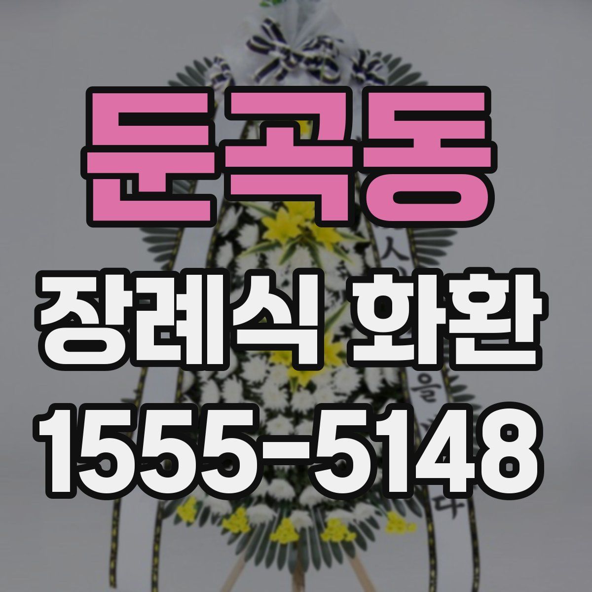 둔곡동 장례식 화환