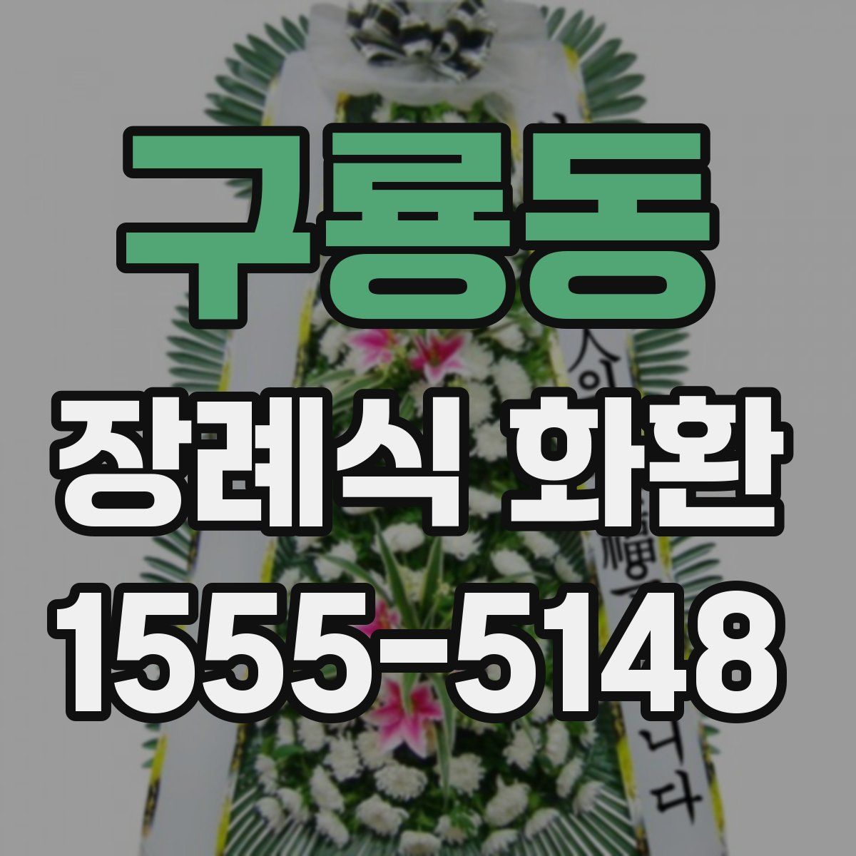 구룡동 장례식 화환