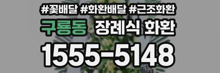 구룡동 장례식 화환