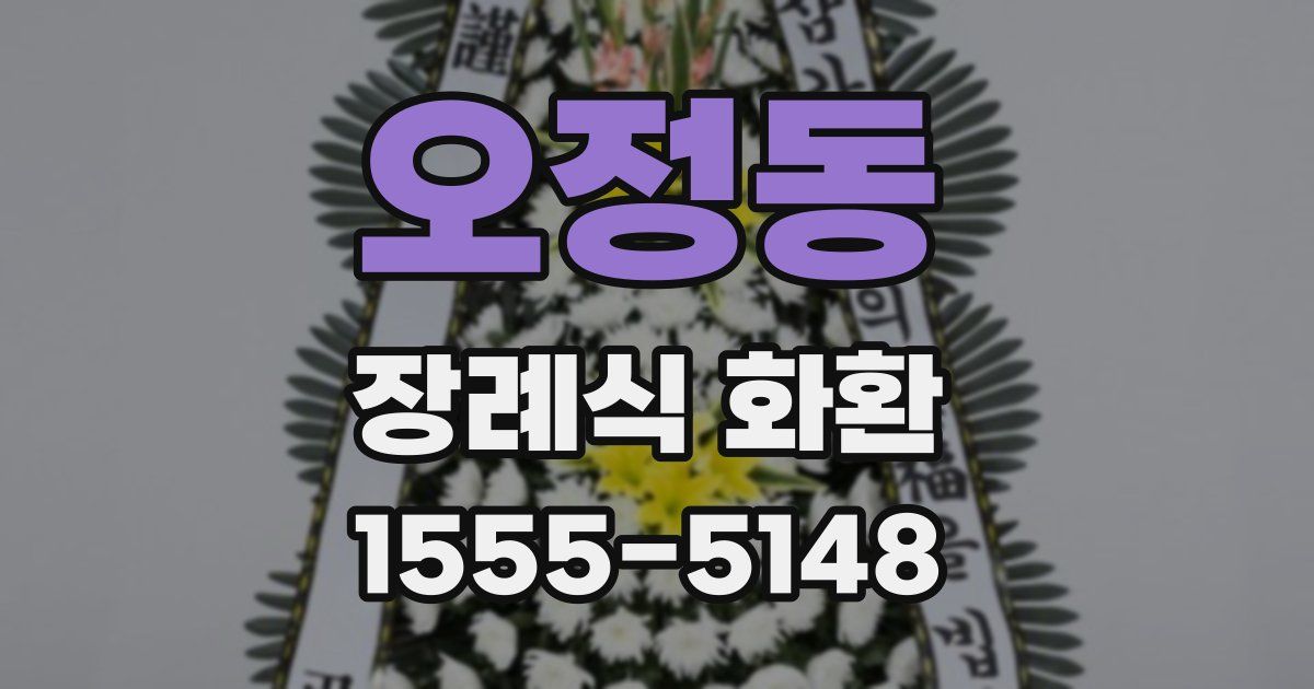 오정동 장례식 화환