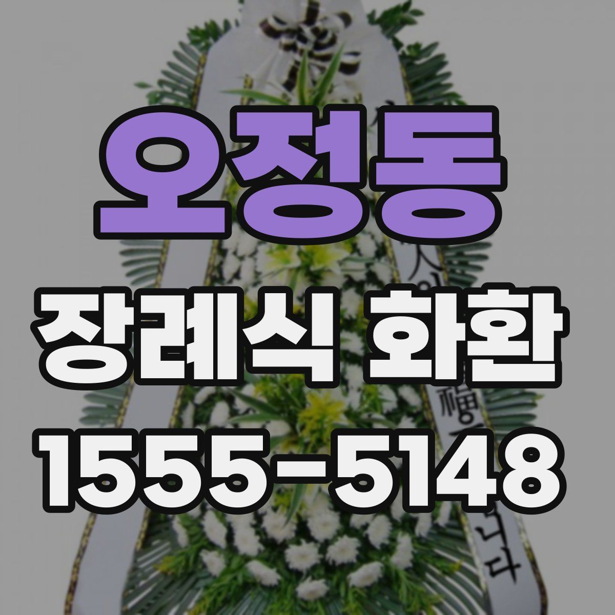 오정동 장례식 화환
