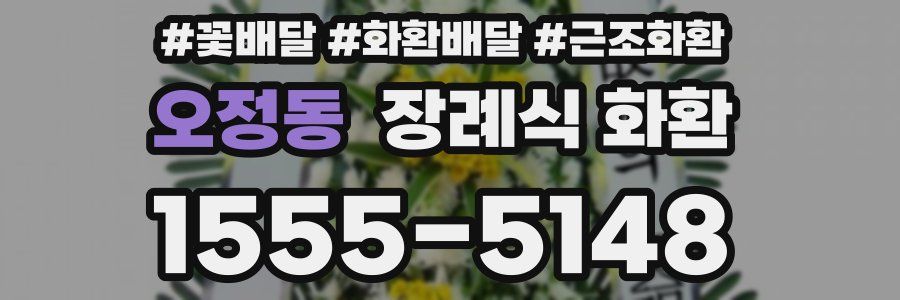 오정동 장례식 화환