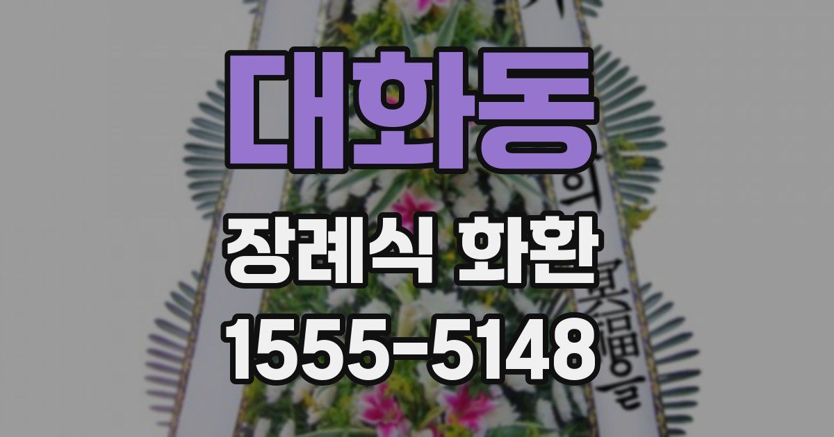 대화동 장례식 화환