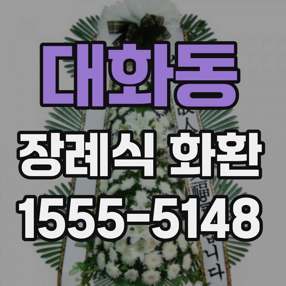 대화동 장례식 화환