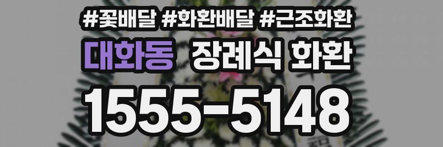 대화동 장례식 화환