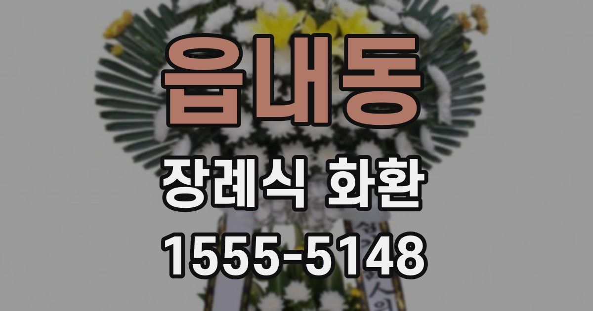 읍내동 장례식 화환