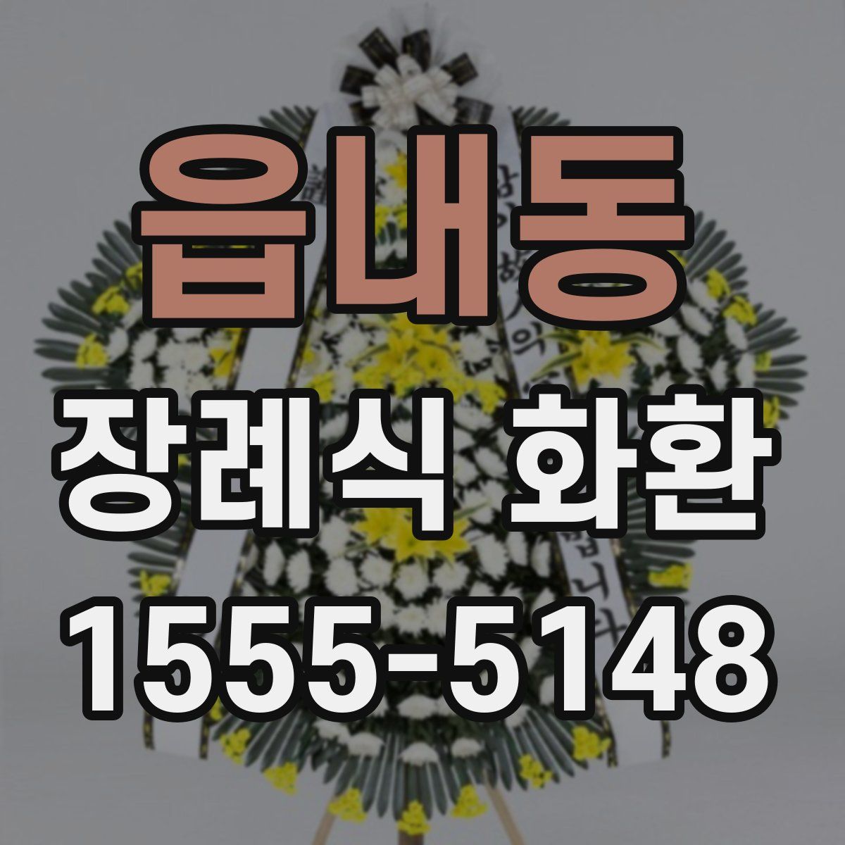 읍내동 장례식 화환