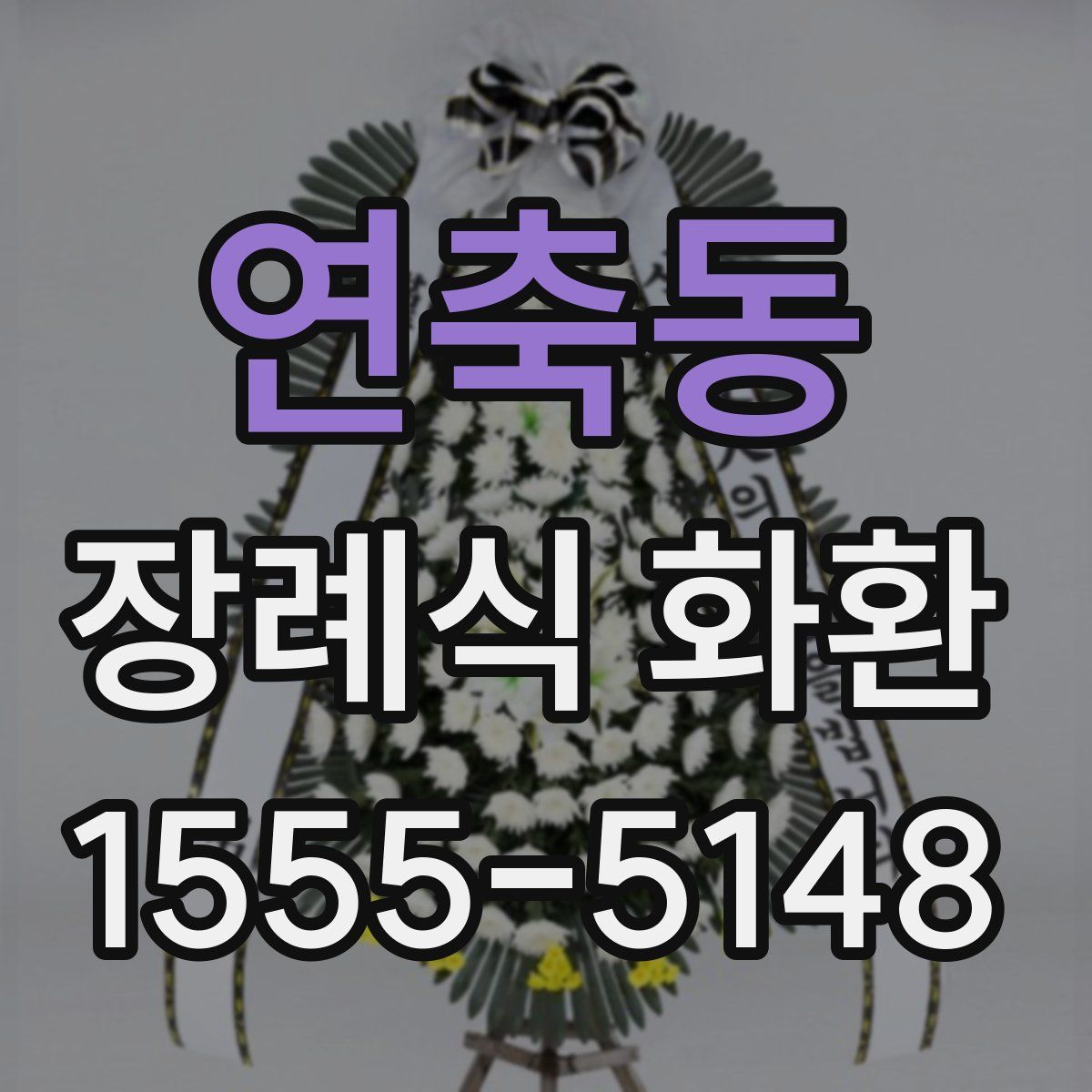 연축동 장례식 화환
