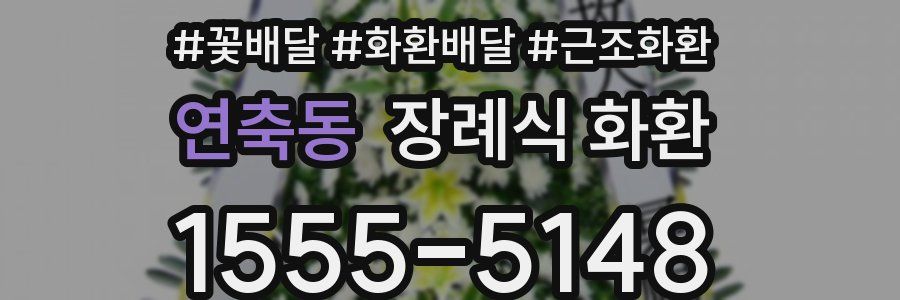 연축동 장례식 화환