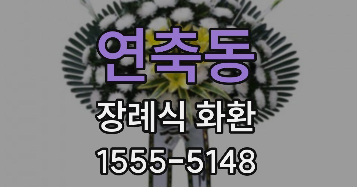 연축동 장례식 화환